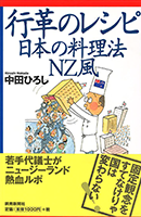 行革のレシピ―日本の料理法NZ風